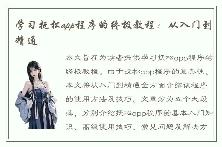 学习抚松app程序的终极教程：从入门到精通