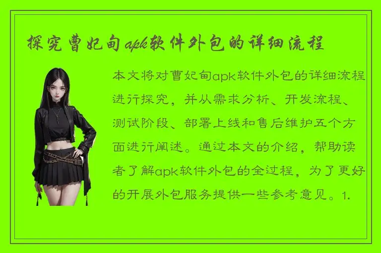探究曹妃甸apk软件外包的详细流程