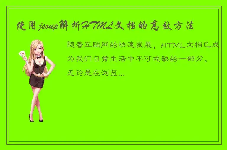 使用jsoup解析HTML文档的高效方法