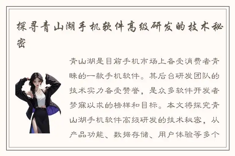 探寻青山湖手机软件高级研发的技术秘密