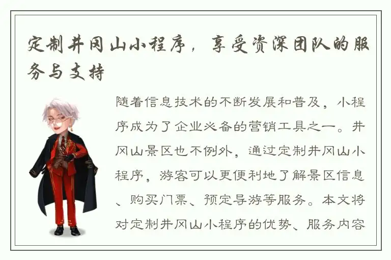 定制井冈山小程序，享受资深团队的服务与支持