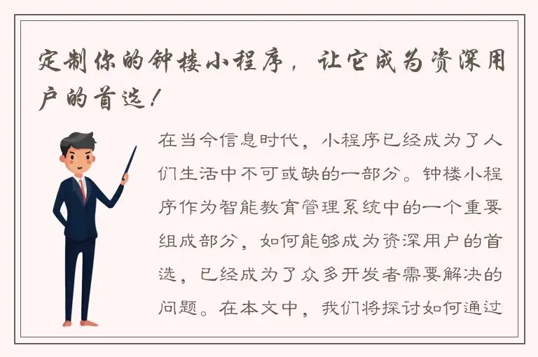 定制你的钟楼小程序，让它成为资深用户的首选！