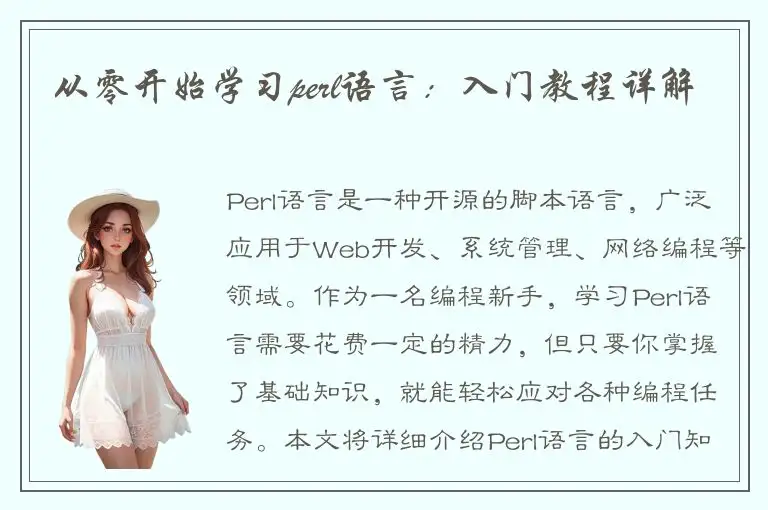 从零开始学习perl语言：入门教程详解