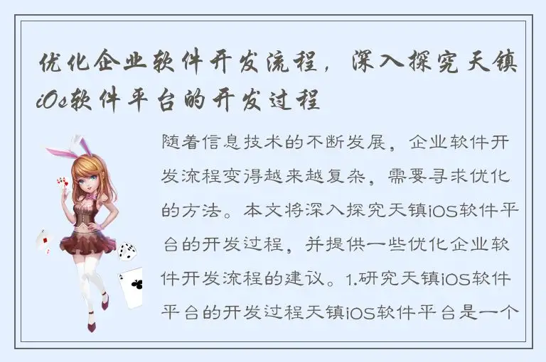 优化企业软件开发流程，深入探究天镇iOs软件平台的开发过程