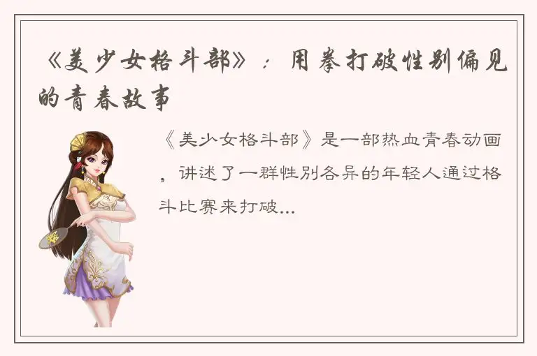 《美少女格斗部》：用拳打破性别偏见的青春故事