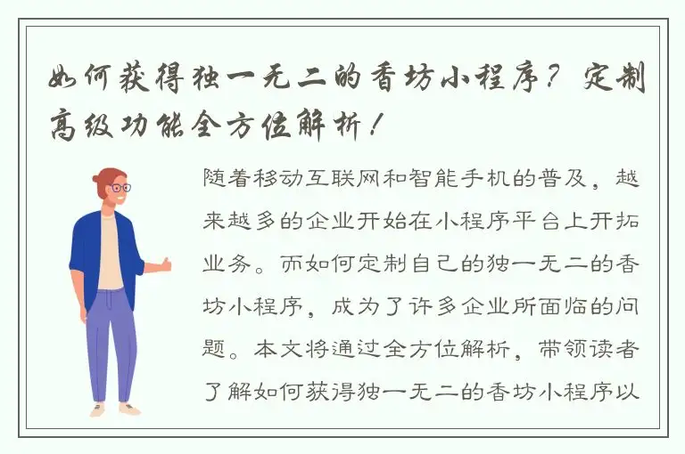 如何获得独一无二的香坊小程序？定制高级功能全方位解析！