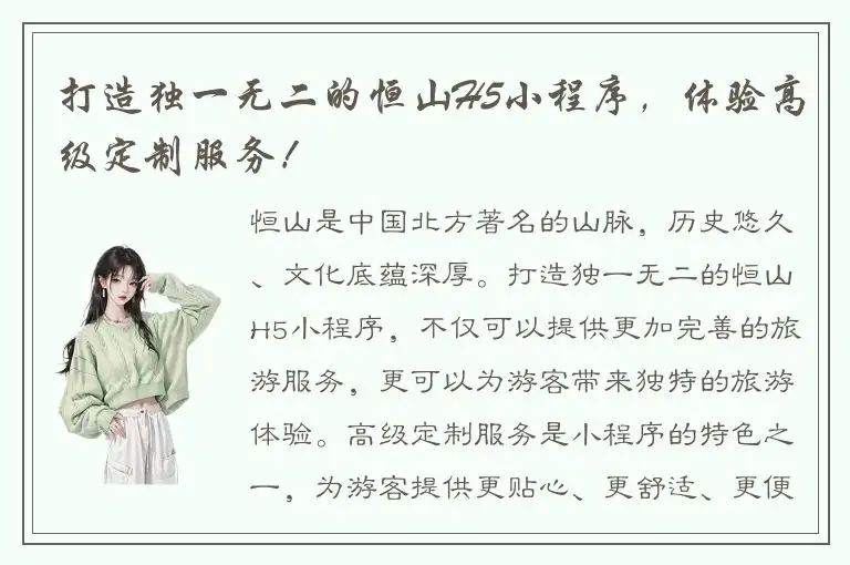 打造独一无二的恒山H5小程序，体验高级定制服务！