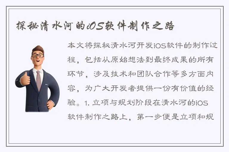 探秘清水河的iOS软件制作之路