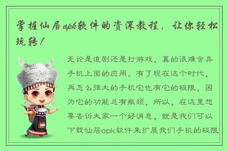 掌握仙居apk软件的资深教程，让你轻松玩转！