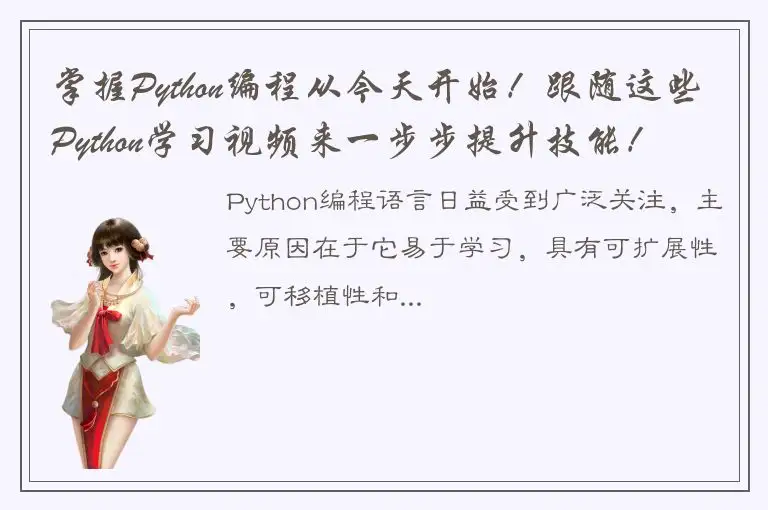 掌握Python编程从今天开始！跟随这些Python学习视频来一步步提升技能！