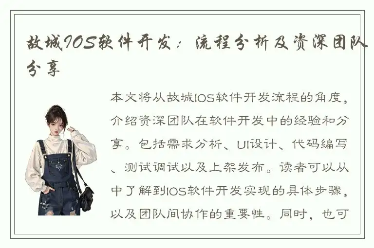 故城IOS软件开发：流程分析及资深团队分享