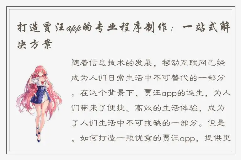 打造贾汪app的专业程序制作：一站式解决方案