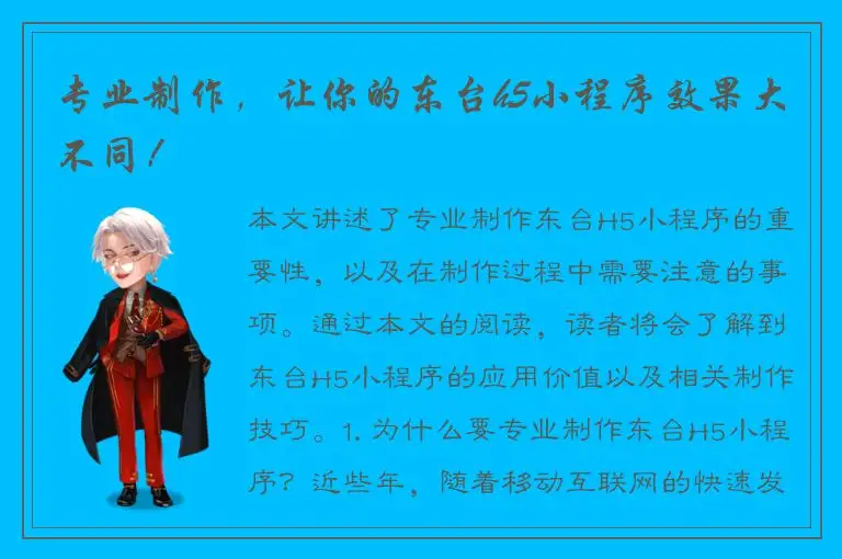 专业制作，让你的东台h5小程序效果大不同！