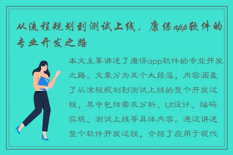 从流程规划到测试上线，康保app软件的专业开发之路
