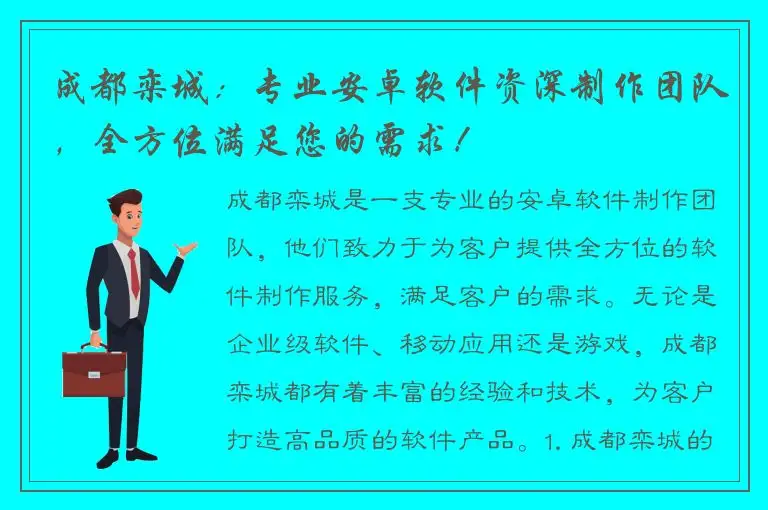 成都栾城：专业安卓软件资深制作团队，全方位满足您的需求！