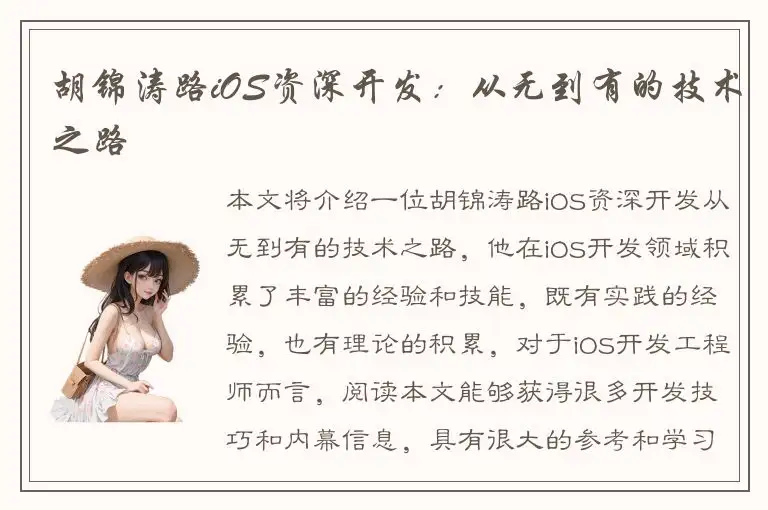 胡锦涛路iOS资深开发：从无到有的技术之路