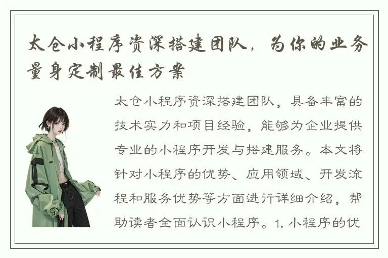 太仓小程序资深搭建团队，为你的业务量身定制最佳方案