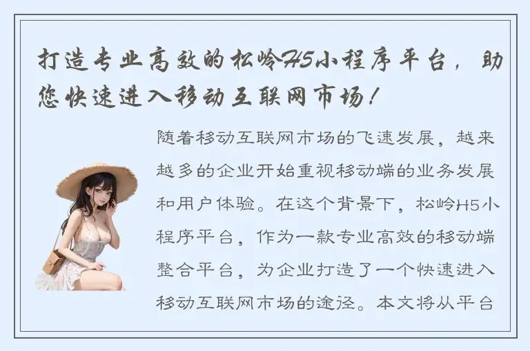 打造专业高效的松岭H5小程序平台，助您快速进入移动互联网市场！