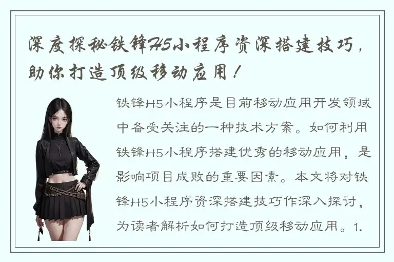 深度探秘铁锋H5小程序资深搭建技巧，助你打造顶级移动应用！