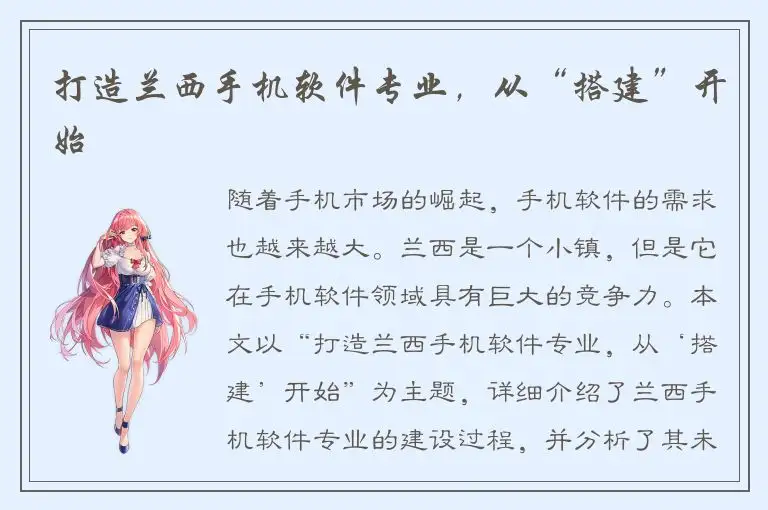 打造兰西手机软件专业，从“搭建”开始
