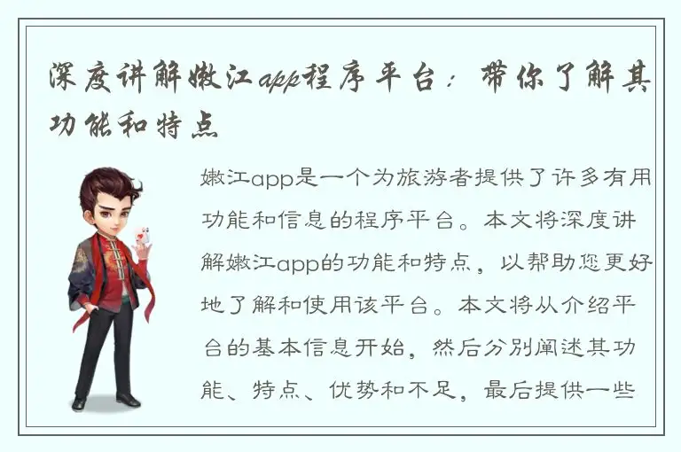 深度讲解嫩江app程序平台：带你了解其功能和特点