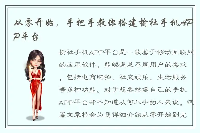 从零开始，手把手教你搭建榆社手机APP平台