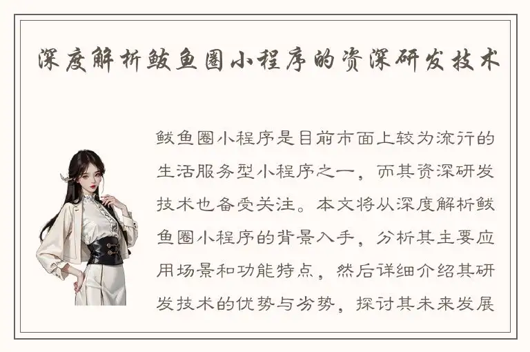 深度解析鲅鱼圈小程序的资深研发技术