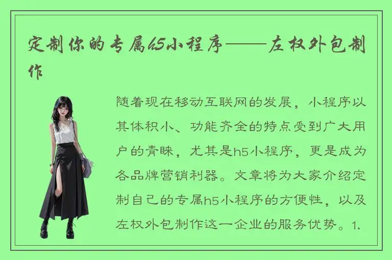 定制你的专属h5小程序——左权外包制作