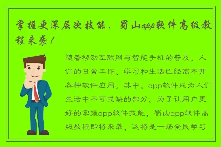 掌握更深层次技能，蜀山app软件高级教程来袭！