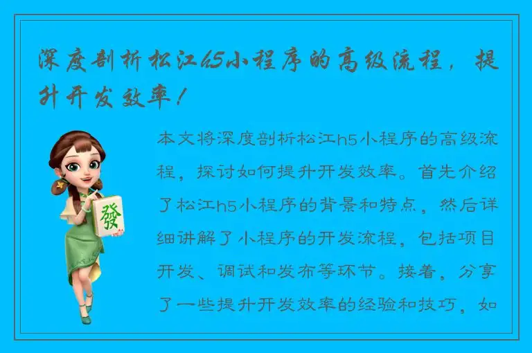 深度剖析松江h5小程序的高级流程，提升开发效率！