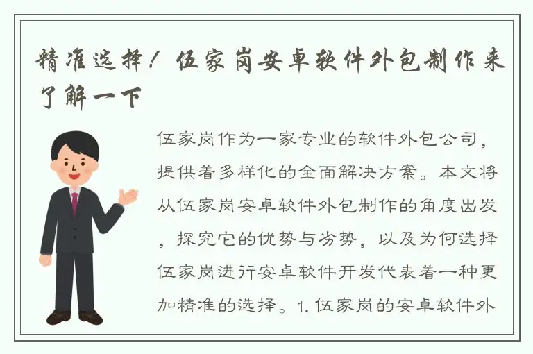 精准选择！伍家岗安卓软件外包制作来了解一下
