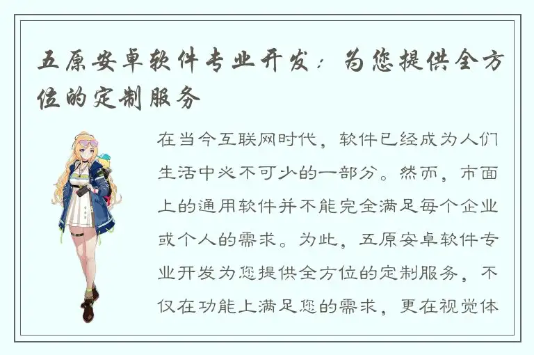 五原安卓软件专业开发：为您提供全方位的定制服务