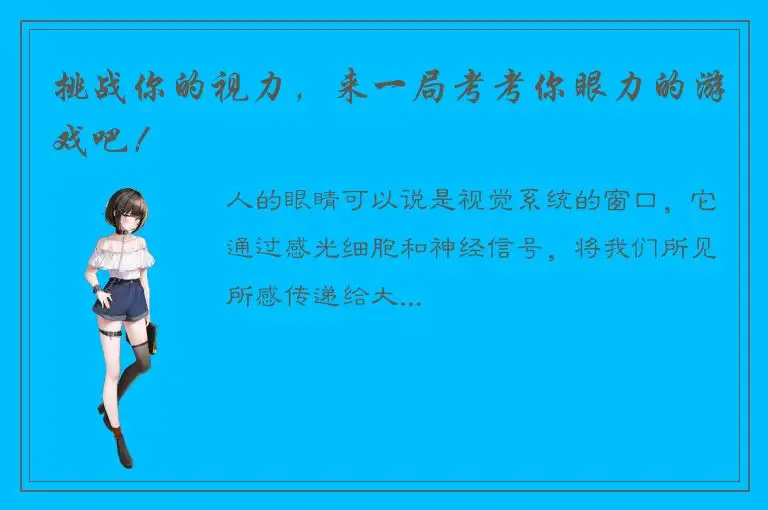 挑战你的视力，来一局考考你眼力的游戏吧！