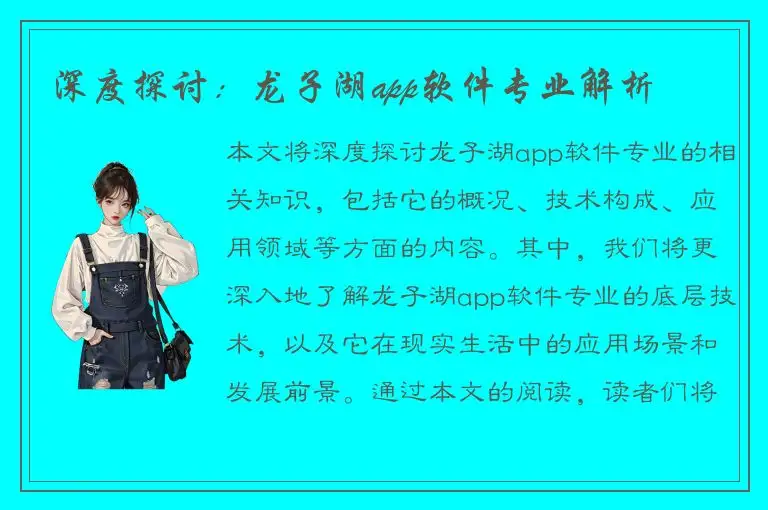 深度探讨：龙子湖app软件专业解析