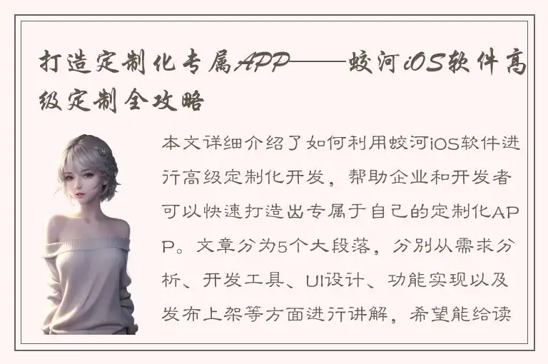 打造定制化专属APP——蛟河iOS软件高级定制全攻略