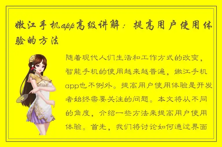 嫩江手机app高级讲解：提高用户使用体验的方法