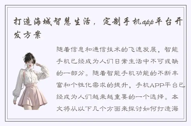 打造海城智慧生活，定制手机app平台开发方案