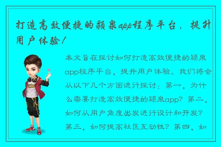 打造高效便捷的颍泉app程序平台，提升用户体验！