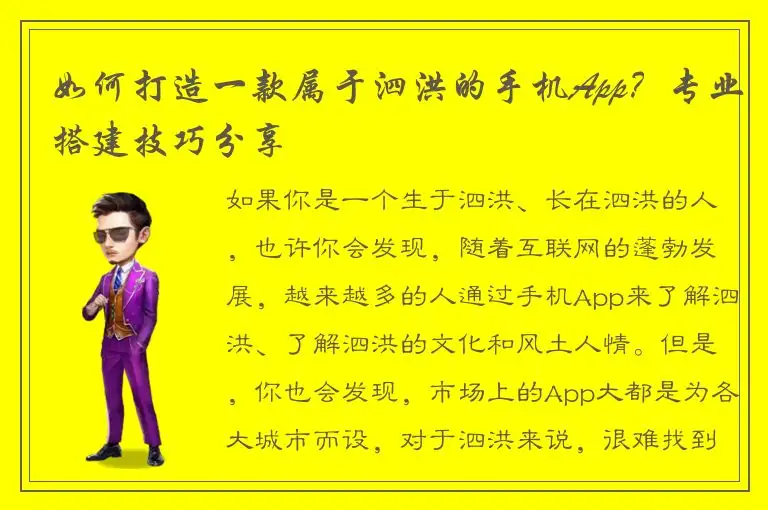 如何打造一款属于泗洪的手机App？专业搭建技巧分享