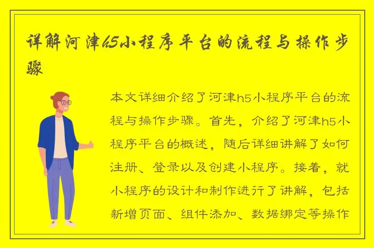 详解河津h5小程序平台的流程与操作步骤