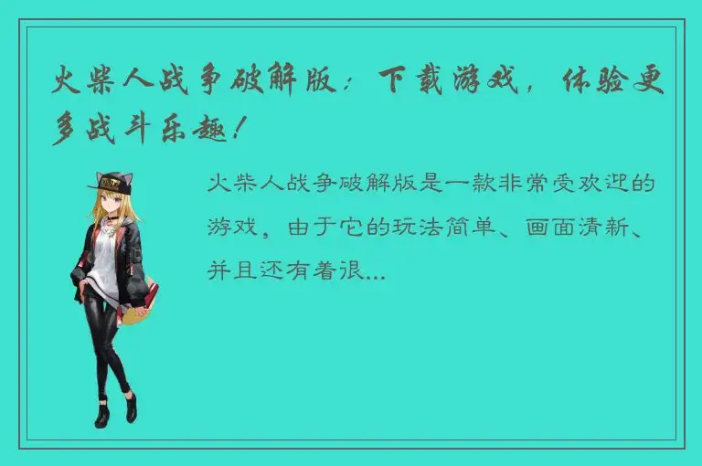 火柴人战争破解版：下载游戏，体验更多战斗乐趣！