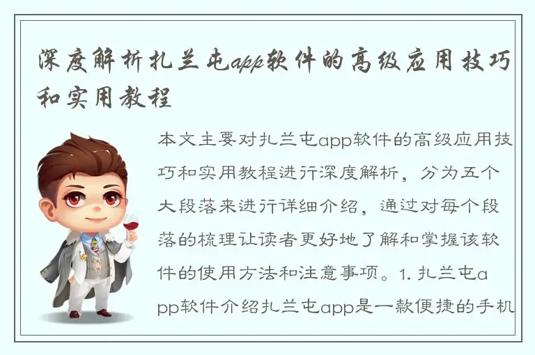 深度解析扎兰屯app软件的高级应用技巧和实用教程
