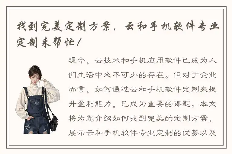 找到完美定制方案，云和手机软件专业定制来帮忙！