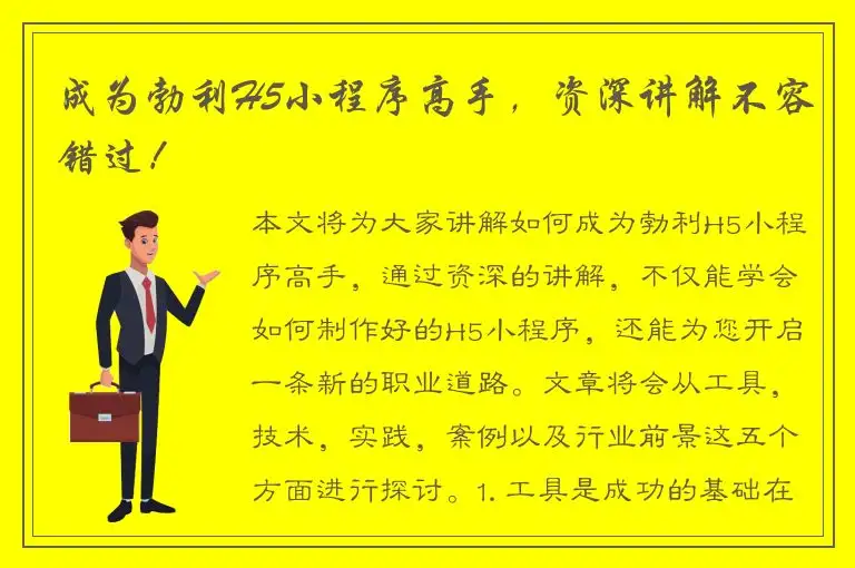 成为勃利H5小程序高手，资深讲解不容错过！