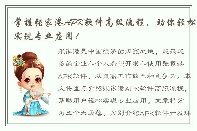 掌握张家港APK软件高级流程，助你轻松实现专业应用！