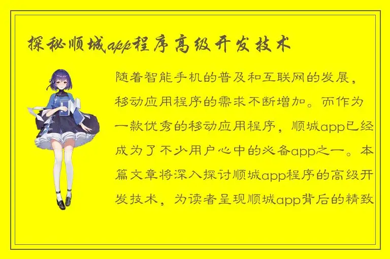 探秘顺城app程序高级开发技术