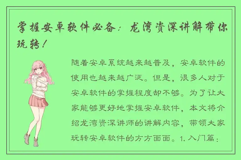 掌握安卓软件必备：龙湾资深讲解带你玩转！