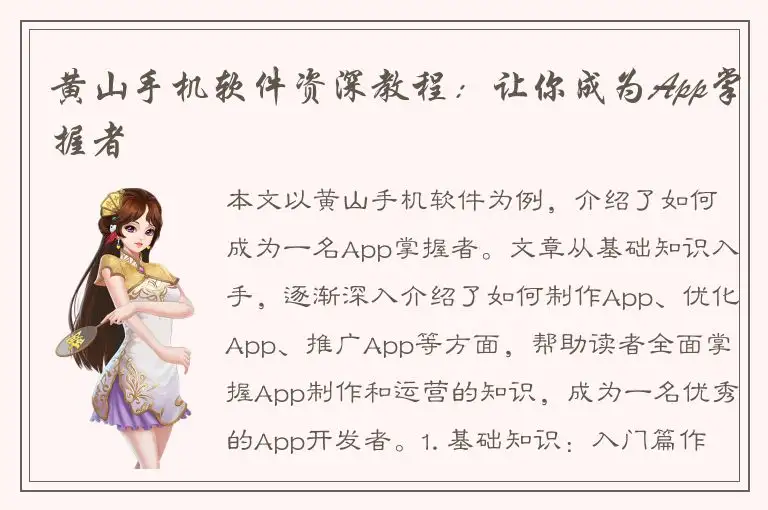 黄山手机软件资深教程：让你成为App掌握者