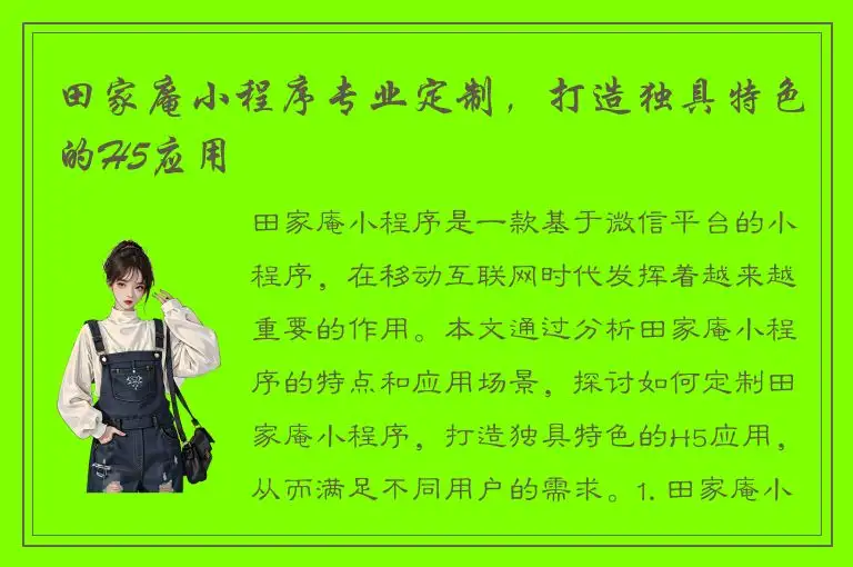 田家庵小程序专业定制，打造独具特色的H5应用