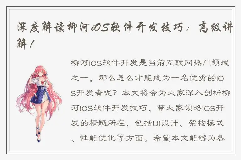 深度解读柳河iOS软件开发技巧：高级讲解！